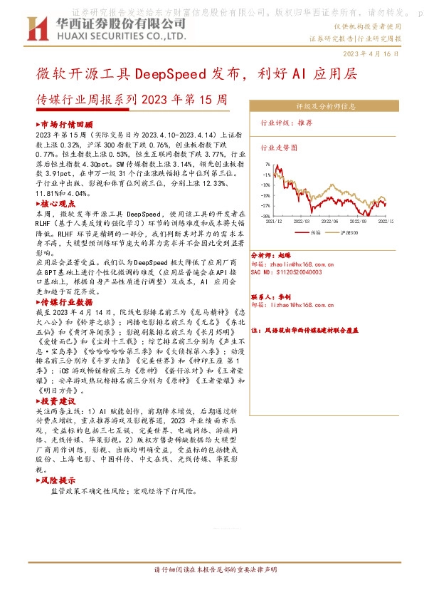 传媒行业周报系列2023年第15周：微软开源工具DeepSpeed发布，利好AI应用层