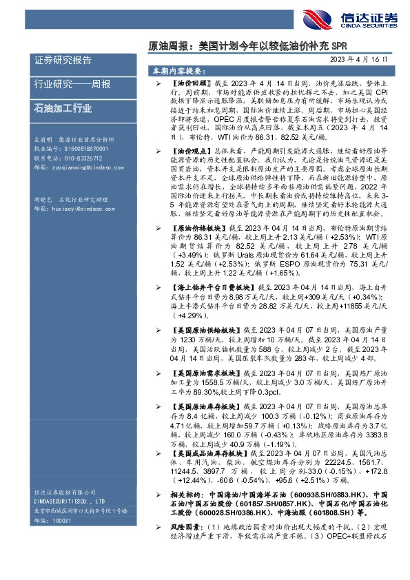 原油周报：美国计划今年以较低油价补充SPR