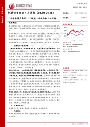 机械设备行业4月周报：工业母机国产替代，AI赋能工业软件和工控设备