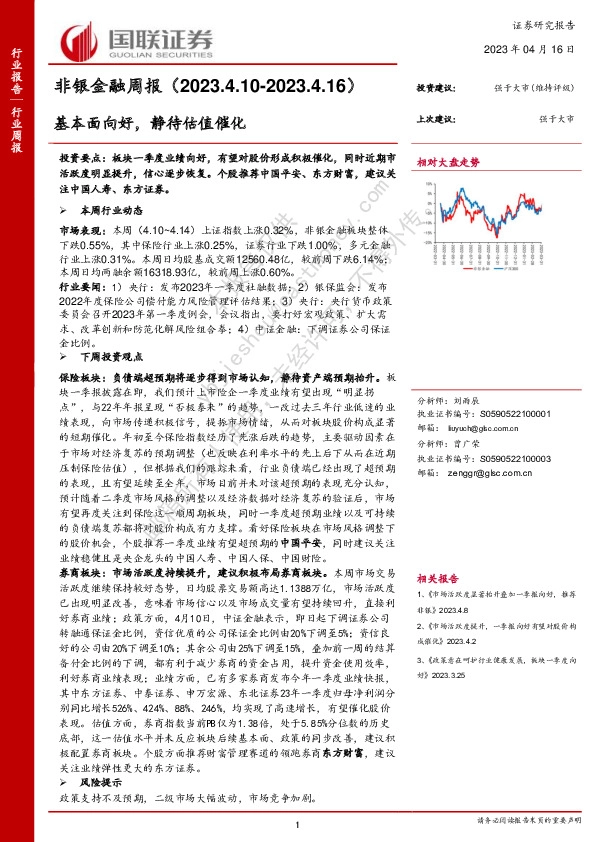 非银金融周报：基本面向好，静待估值催化