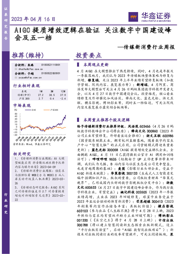 传媒新消费行业周报：AIGC提质增效逻辑在验证 关注数字中国建设峰会及五一档