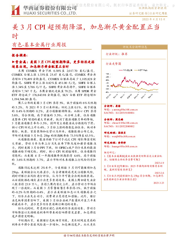 有色-基本金属行业周报：美3月CPI超预期降温，加息渐尽黄金配置正当时