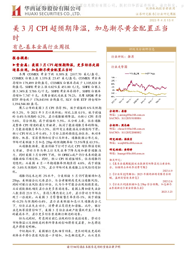 有色-基本金属行业周报：美3月CPI超预期降温，加息渐尽黄金配置正当时