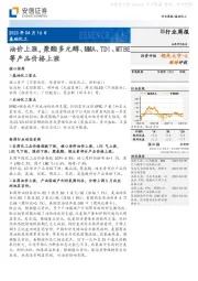 基础化工行业周报：油价上涨，聚酯多元醇、MMA、TDI、MTBE等产品价格上涨