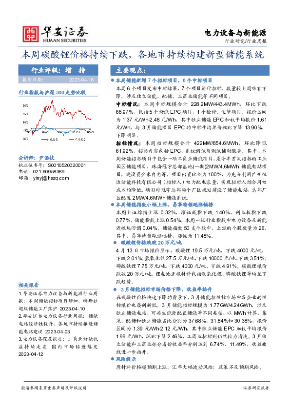 电力设备与新能源行业周报：本周碳酸锂价格持续下跌，各地市持续构建新型储能系统