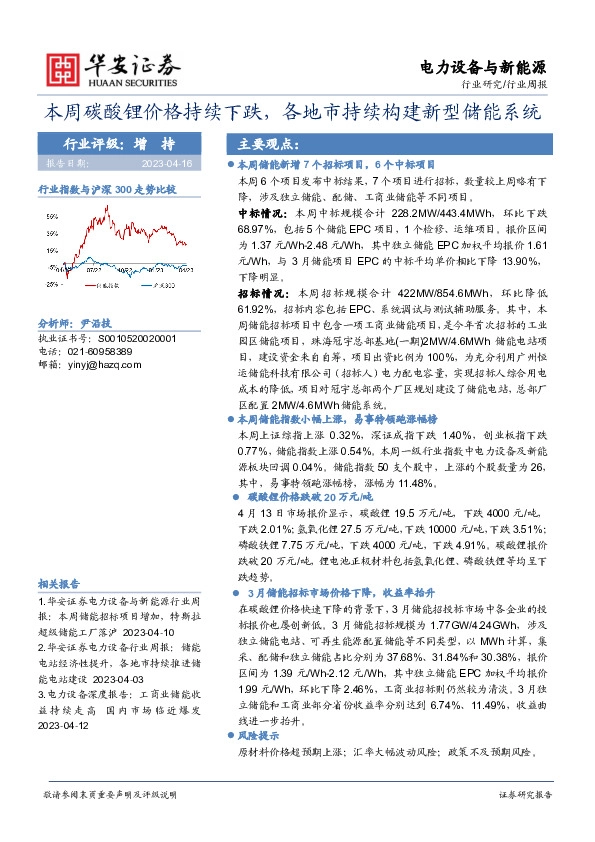 电力设备与新能源行业周报：本周碳酸锂价格持续下跌，各地市持续构建新型储能系统