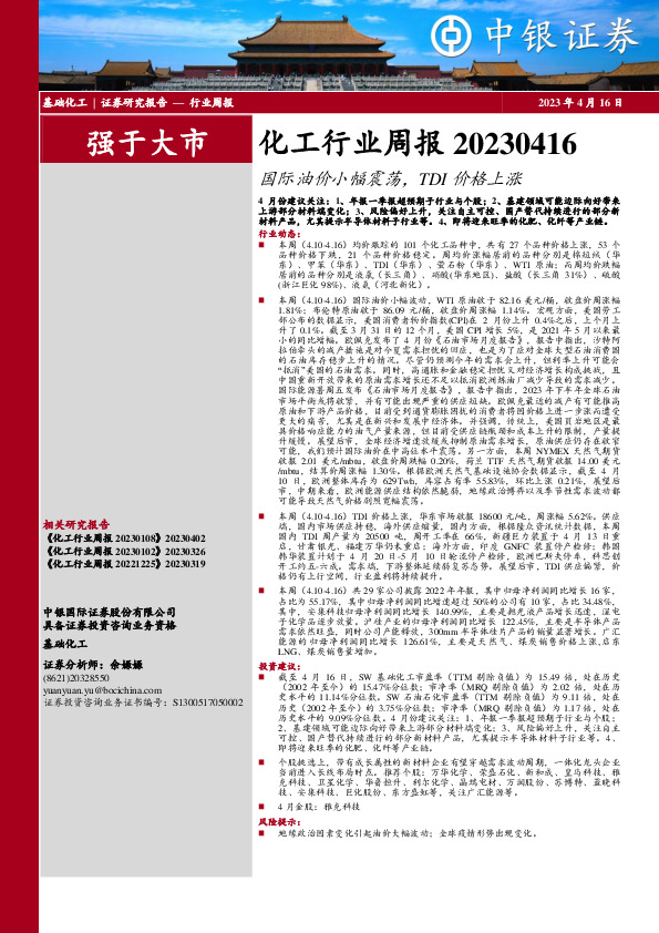 化工行业周报：国际油价小幅震荡，TDI价格上涨