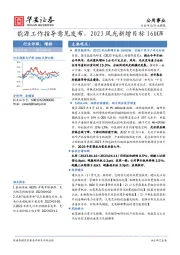 公用事业行业周报：能源工作指导意见发布，2023风光新增目标160GW