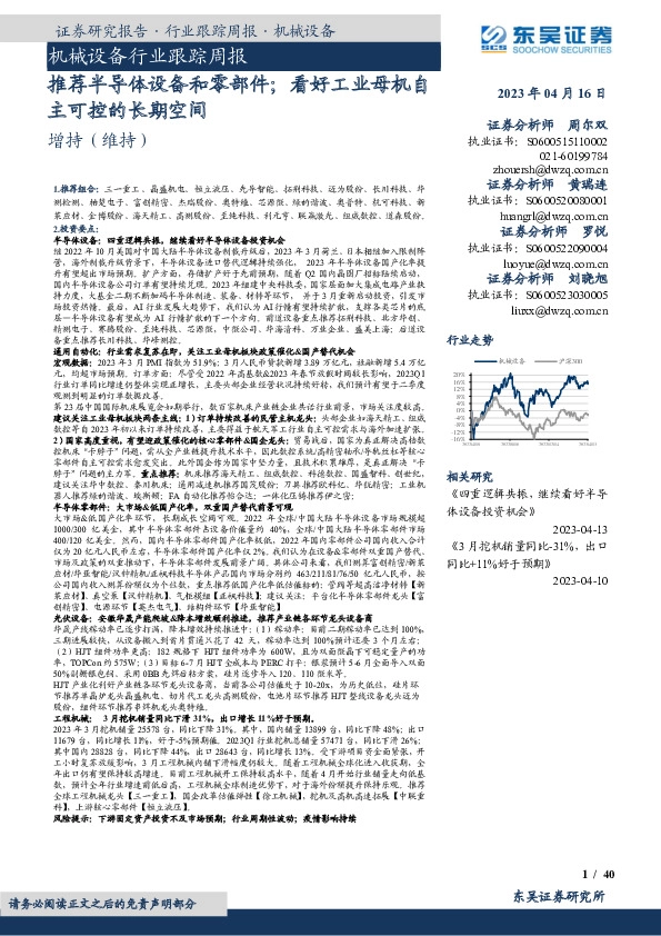 机械设备行业跟踪周报：推荐半导体设备和零部件；看好工业母机自主可控的长期空间