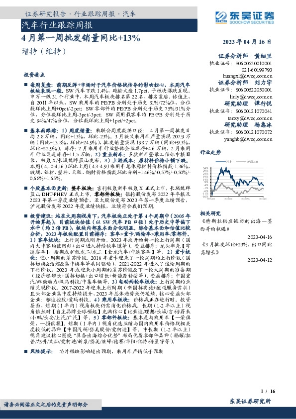 汽车行业跟踪周报：4月第一周批发销量同比+13%
