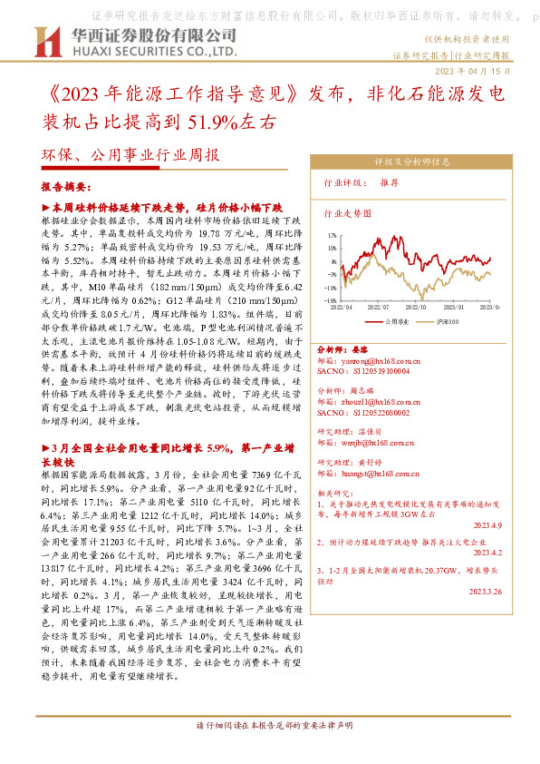 环保、公用事业行业周报：《2023年能源工作指导意见》发布，非化石能源发电装机占比提高到51.9%左右