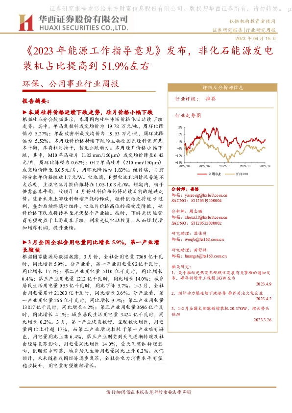 环保、公用事业行业周报：《2023年能源工作指导意见》发布，非化石能源发电装机占比提高到51.9%左右
