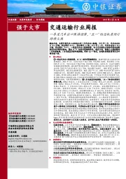 交通运输行业周报:一季度汽车出口保持强势,“五一”临近机票预订持续火热