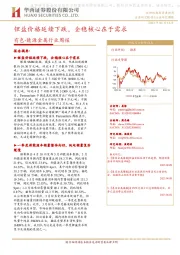 有色-能源金属行业周报:锂盐价格延续下跌,企稳核心在于需求