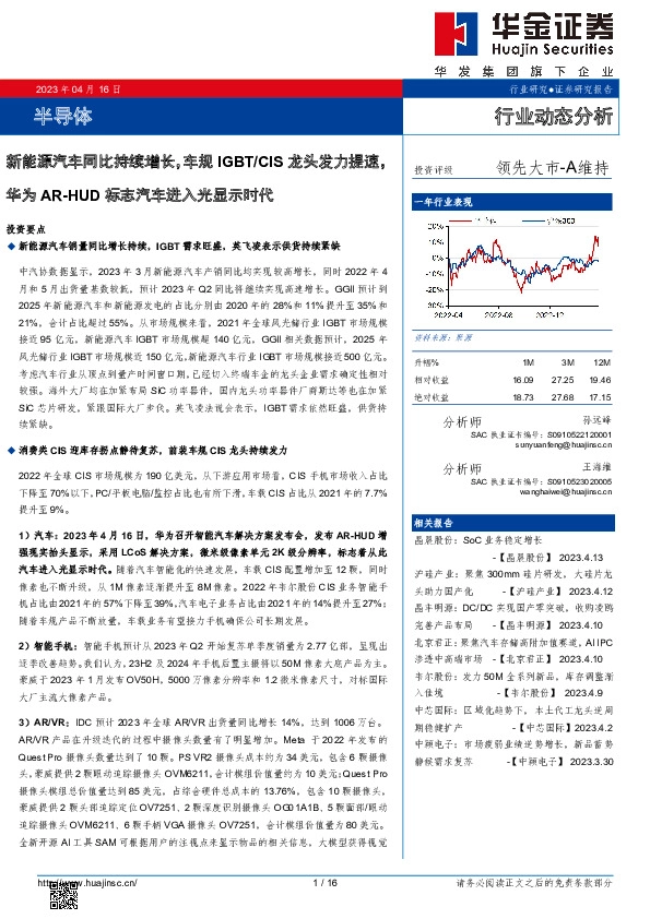 半导体行业动态分析：新能源汽车同比持续增长，车规IGBT/CIS龙头发力提速，华为AR-HUD标志汽车进入光显示时代