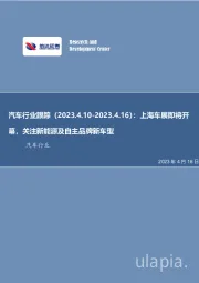 汽车行业跟踪:上海车展即将开幕,关注新能源及自主品牌新车型