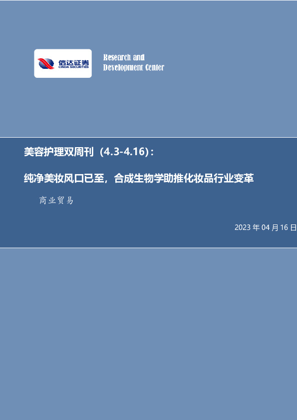 美容护理双周刊：纯净美妆风口已至，合成生物学助推化妆品行业变革