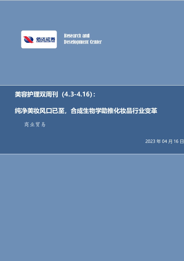 美容护理双周刊：纯净美妆风口已至，合成生物学助推化妆品行业变革