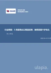 轻工制造行业周报：3月家具出口增速反弹，推荐家居个护龙头