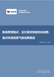 新消费周观点:出行需求恢复拉动消费,重点布局高景气度消费赛道