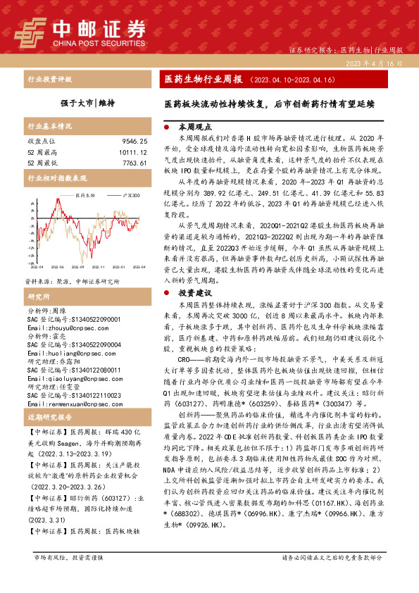 医药生物行业周报：医药板块流动性持续恢复，后市创新药行情有望延续