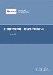 建筑建材行业周报:社融信贷超预期,持续关注复苏机会
