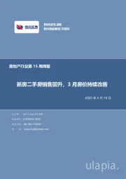 房地产行业第15周周报:新房二手房销售回升,3月房价持续改善