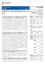 食品饮料行业周报:春糖反馈:不要把渠道谨慎当做行业不景气