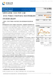 电新行业周报（2023年第14期）：《2023年能源工作指导意见》奠定新型能源体系高质量发展基调