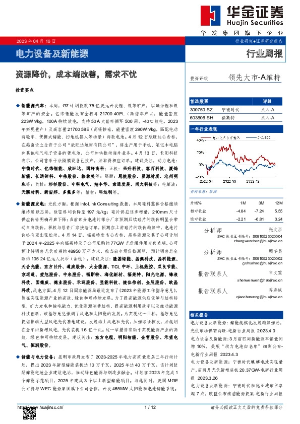 电力设备及新能源行业周报：资源降价，成本端改善，需求不忧