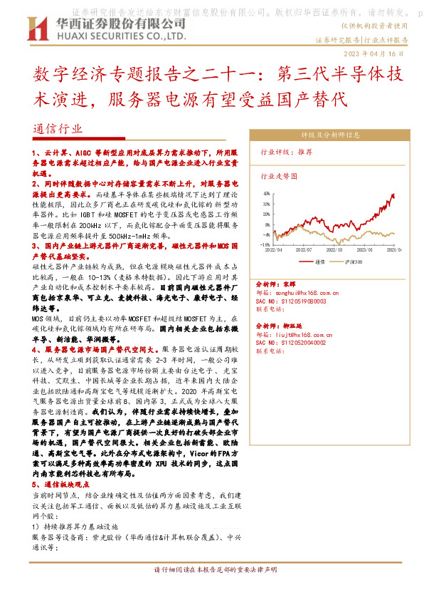 通信行业：数字经济专题报告之二十一：第三代半导体技术演进，服务器电源有望受益国产替代