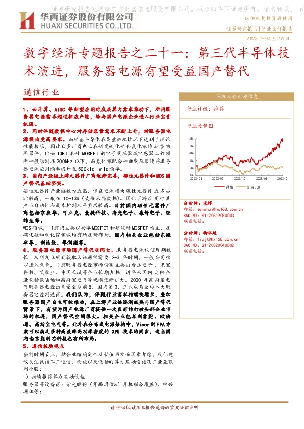 通信行业：数字经济专题报告之二十一：第三代半导体技术演进，服务器电源有望受益国产替代