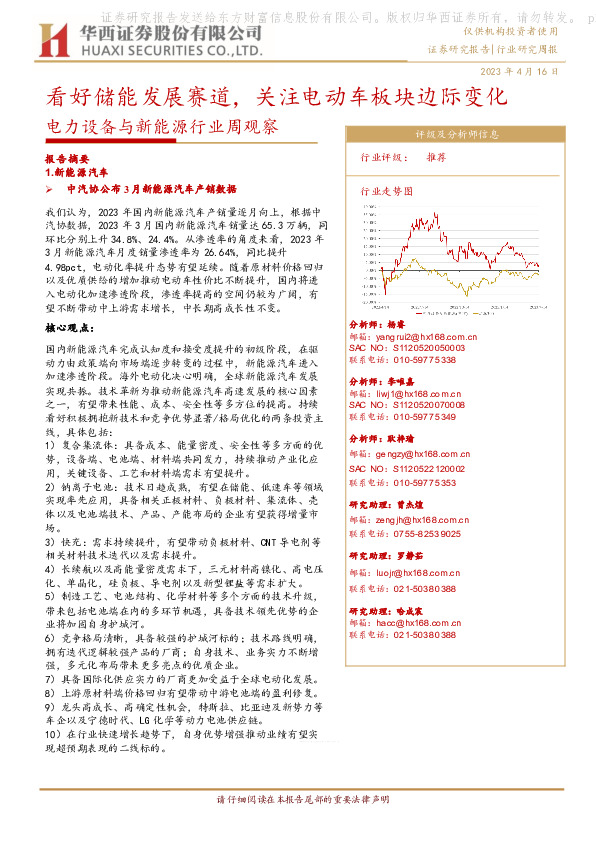 电力设备与新能源行业周观察：看好储能发展赛道，关注电动车板块边际变化