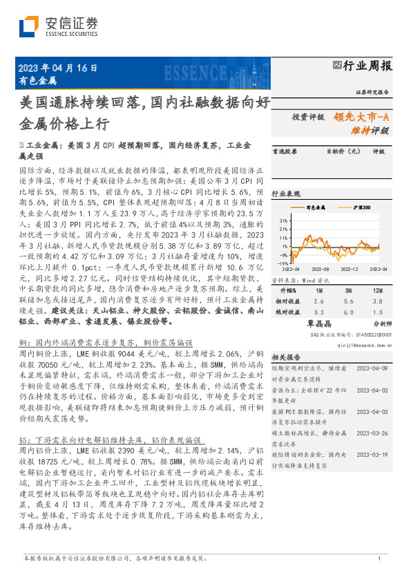 有色金属行业周报：美国通胀持续回落，国内社融数据向好金属价格上行