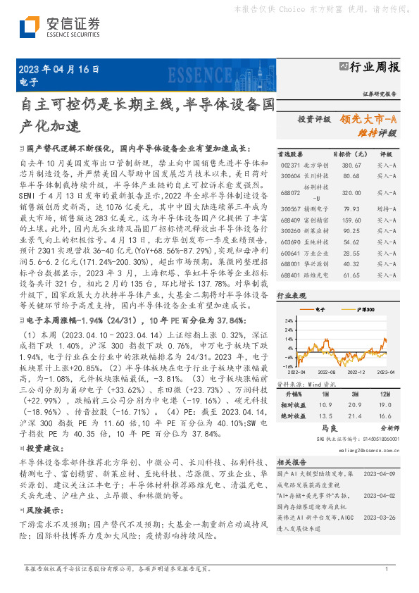 电子行业周报：自主可控仍是长期主线，半导体设备国产化加速