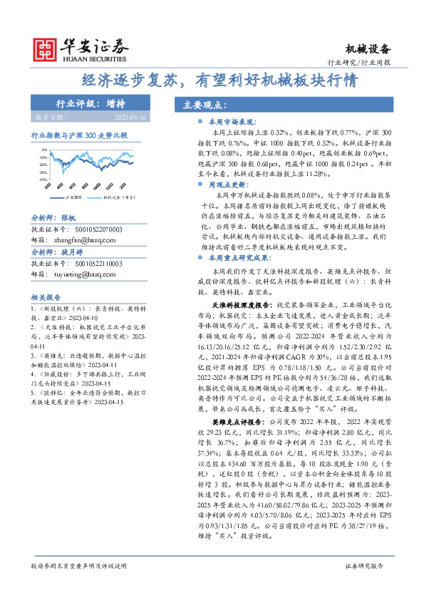 机械设备行业周报：经济逐步复苏，有望利好机械板块行情