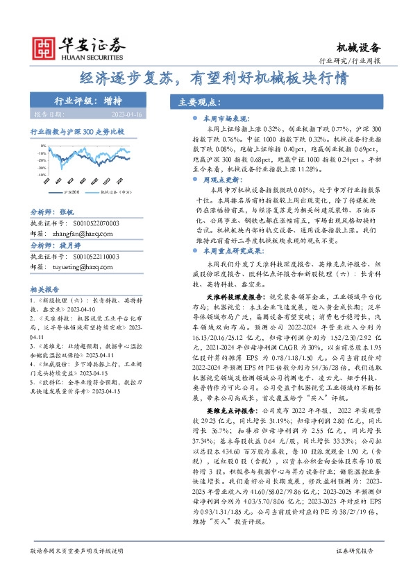 机械设备行业周报：经济逐步复苏，有望利好机械板块行情
