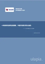 纺织服装行业周报：一季度奢侈品牌业绩靓丽，中国市场需求势头强劲