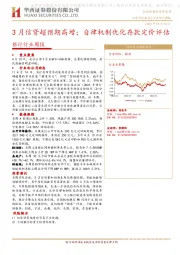 银行行业周报：3月信贷超预期高增；自律机制优化存款定价评估