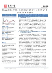 医药生物行业周报:Biotech相关公司领涨,关注商业化的创新公司,并适当加仓年度中药和医疗AI主题标的