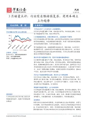 汽车3月销量点评：行业需求维持弱复苏，商用车确立上行趋势