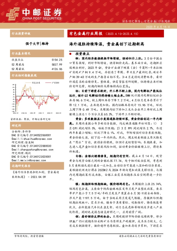 有色金属行业周报：海外通胀持续降温，贵金属创下近期新高