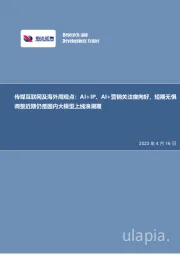传媒互联网周观点:AI+IP、AI+营销关注度向好,短期无惧调整近期仍是国内大模型上线浪潮期