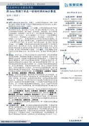 建筑材料行业跟踪周报:弱beta预期下存在一些相对强的细分赛道