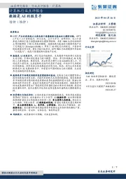 计算机行业点评报告:数据是AI的胜负手