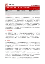 锂电行业周报：上游成本压力持续下降,行业景气逐渐恢复