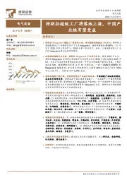 电气设备行业周报：特斯拉超级工厂将落地上海，中国产业链有望受益
