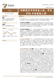 化工：丙酮国内市场再度上涨，华东PTA市场宽幅上调