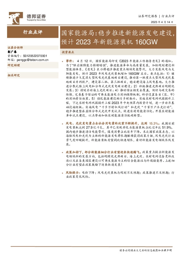 国家能源局：稳步推进新能源发电建设，预计2023年新能源装机160GW