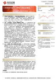 地产后周期产业链数据每周速递：3月家具行业出口额转为同比正增长